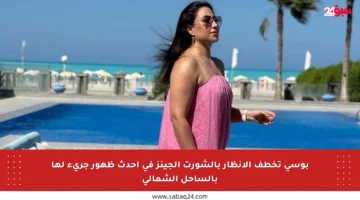 بوسي تخطف الأنظار بالشورت الجينز في أحدث ظهور جريء لها بالساحل الشمالي